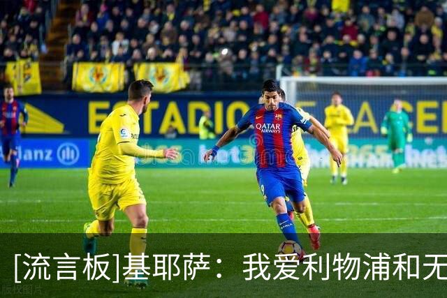 [流言板]基耶萨：我爱利物浦&无意离队，我正尽最大努力争取上场机会
